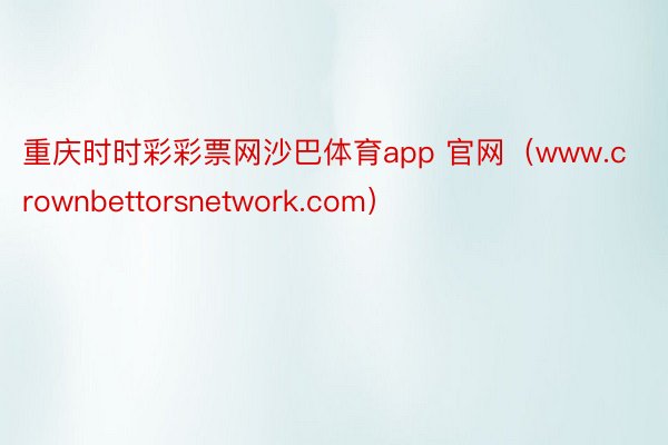 重庆时时彩彩票网沙巴体育app 官网（www.crownbettorsnetwork.com）