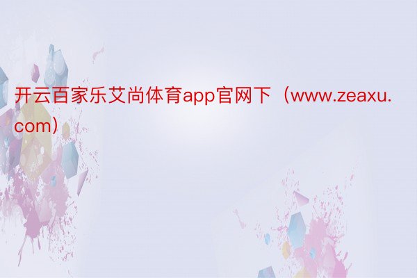 开云百家乐艾尚体育app官网下（www.zeaxu.com）