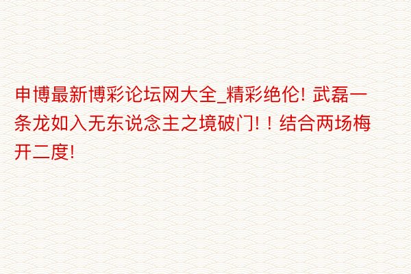 申博最新博彩论坛网大全_精彩绝伦! 武磊一条龙如入无东说念主之境破门! ! 结合两场梅开二度!