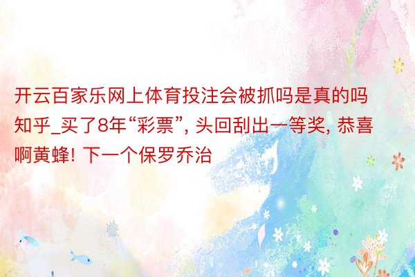 开云百家乐网上体育投注会被抓吗是真的吗知乎_买了8年“彩票”, 头回刮出一等奖, 恭喜啊黄蜂! 下一个保罗乔治