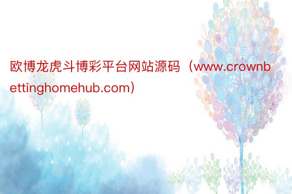 欧博龙虎斗博彩平台网站源码（www.crownbettinghomehub.com）