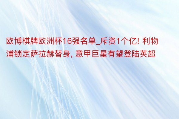 欧博棋牌欧洲杯16强名单_斥资1个亿! 利物浦锁定萨拉赫替身, 意甲巨星有望登陆英超