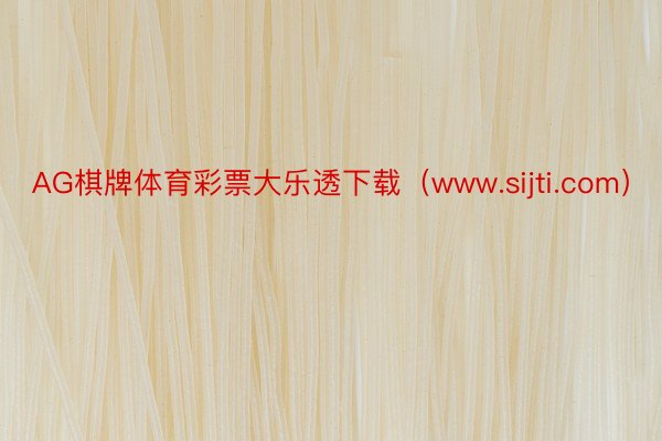 AG棋牌体育彩票大乐透下载（www.sijti.com）