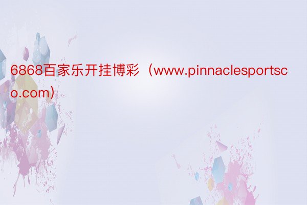 6868百家乐开挂博彩（www.pinnaclesportsco.com）