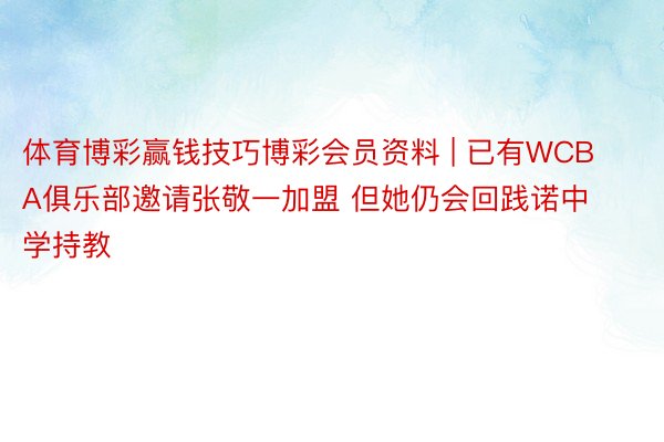 体育博彩赢钱技巧博彩会员资料 | 已有WCBA俱乐部邀请张敬一加盟 但她仍会回践诺中学持教