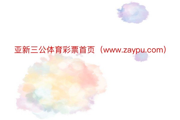 亚新三公体育彩票首页（www.zaypu.com）