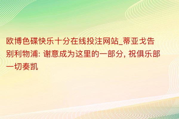 欧博色碟快乐十分在线投注网站_蒂亚戈告别利物浦: 谢意成为这里的一部分, 祝俱乐部一切奏凯