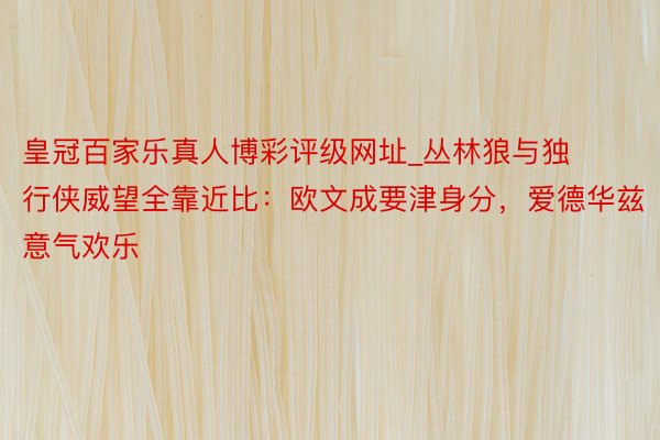 皇冠百家乐真人博彩评级网址_丛林狼与独行侠威望全靠近比：欧文成要津身分，爱德华兹意气欢乐