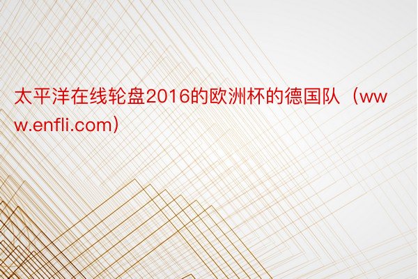 太平洋在线轮盘2016的欧洲杯的德国队（www.enfli.com）