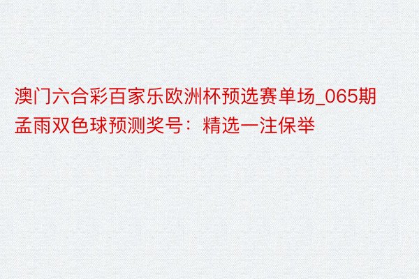 澳门六合彩百家乐欧洲杯预选赛单场_065期孟雨双色球预测奖号：精选一注保举